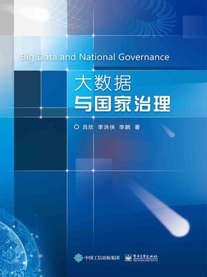 cover image of 大数据与国家治理